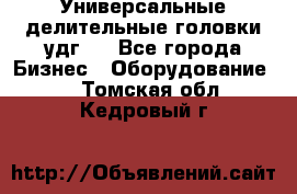 Универсальные делительные головки удг . - Все города Бизнес » Оборудование   . Томская обл.,Кедровый г.